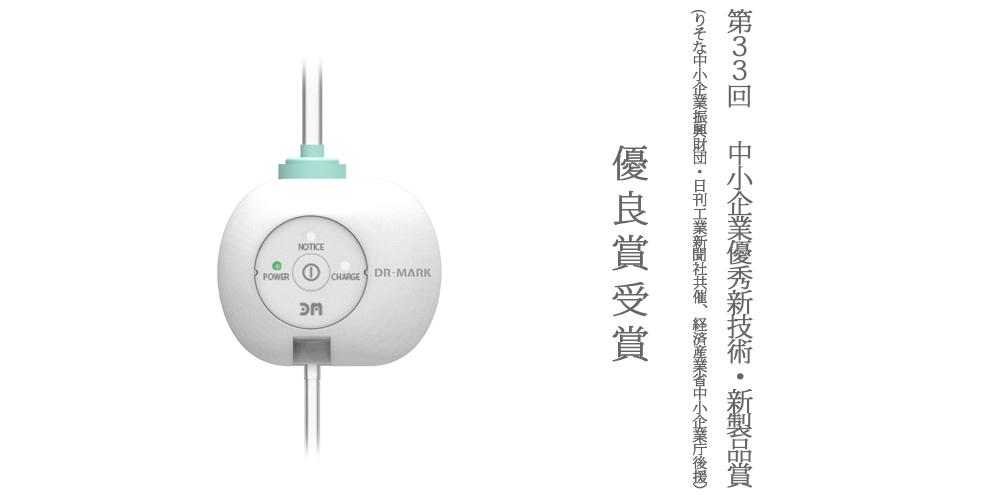 第33回「中小企業優秀新技術・新製品賞」　一般部門　優秀賞　受賞