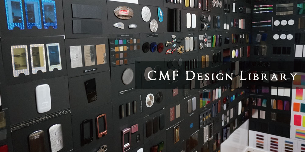 CMFデザインライブラリーのイメージ