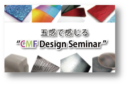 五感で感じる“CMF Design Seminar”　