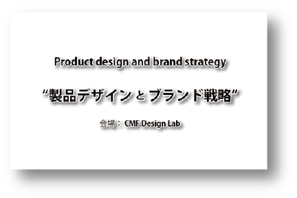製品デザインとブランド戦略　“Product design and brand strategy”　